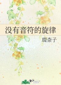 沒有音符的旋律