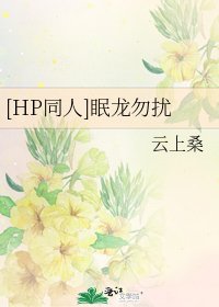 [HP同人]眠龍勿擾