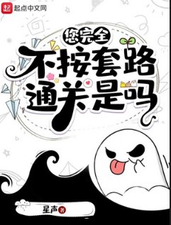 您完全不按套路通關是嗎