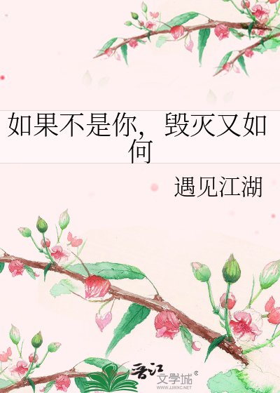 如果不是你，毀滅又如何