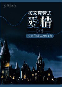 （BL/HP同人）[HP]拉文克勞式主角/拉文克勞式愛情